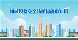 機械設(shè)備安全防護(hù)措施小知識
